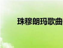 珠穆朗瑪歌曲伴奏（珠穆朗瑪歌曲）
