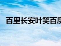 百里長安葉笑百度云完結(jié)（百里長安葉笑）