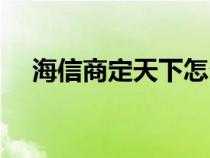 海信商定天下怎么安裝（海信商定天下）