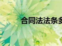 合同法法條多少條（合同法法條）