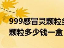 999感冒靈顆粒多少錢(qián)一盒9袋（999感冒靈顆粒多少錢(qián)一盒）