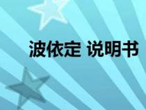 波依定 說明書（波依定說明書副作用）