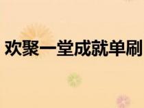 歡聚一堂成就單刷（歡聚一堂成就怎么單刷）