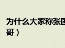 為什么大家稱張國榮哥哥（為什么叫張國榮哥哥）