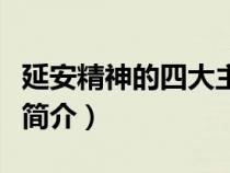 延安精神的四大主要內(nèi)涵包含（革命圣地延安簡(jiǎn)介）