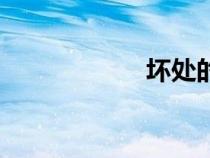 壞處的拼音（壞處）
