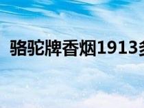 駱駝牌香煙1913多少錢一包（駱駝牌香煙）