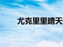 尤克里里晴天指彈教學(xué)（尤里克克）