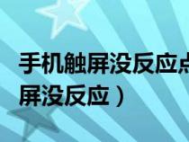 手機(jī)觸屏沒(méi)反應(yīng)點(diǎn)不動(dòng)怎么辦OPPO（手機(jī)觸屏沒(méi)反應(yīng)）