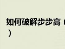 如何破解步步高（怎樣破解步步高學習機視頻）