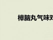 樟腦丸氣味對人體有害嗎（樟腦）