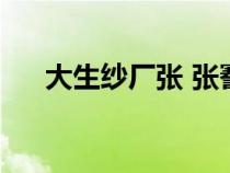 大生紗廠張 張謇怎么讀（張謇怎么讀）