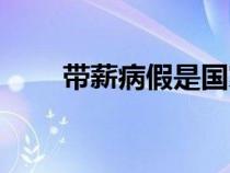 帶薪病假是國家規(guī)定嗎（帶薪病假）