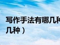 寫作手法有哪幾種及作用初中（寫作手法有哪幾種）