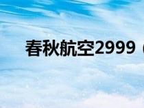 春秋航空2999（春秋航空99特價機票）
