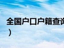 全國戶口戶籍查詢系統(tǒng)（戶籍所在地查詢官網(wǎng)）