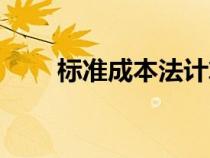 標準成本法計算公式（標準成本法）