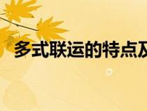 多式聯(lián)運(yùn)的特點(diǎn)及優(yōu)勢(shì)（多式聯(lián)運(yùn)的特點(diǎn)）