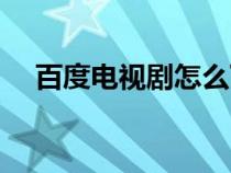 百度電視劇怎么下載（電視劇打包下載）