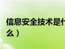 信息安全技術(shù)是什么意思（信息安全技術(shù)是什么）