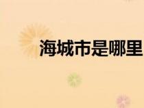 海城市是哪里（海城市屬于哪個市）