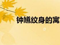 鐘馗紋身的寓意和象征（鐘馗紋身）