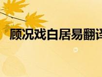 顧況戲白居易翻譯及注釋（顧況戲白居易）