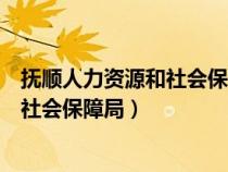 撫順人力資源和社會(huì)保障局官網(wǎng)病退公式(撫順人力資源和社會(huì)保障局) 撫順人力資源和社會(huì)保障局官網(wǎng)病退公式(撫順人力資源和社會(huì)保障局)