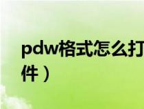 pdw格式怎么打開（如何打開pdg格式的文件）