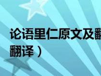 論語里仁原文及翻譯讀后感（論語里仁原文及翻譯）