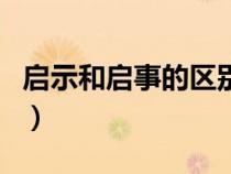 啟示和啟事的區(qū)別大不大（啟示和啟事的區(qū)別）