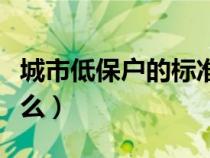 城市低保戶的標(biāo)準(zhǔn)是什么（低保戶的標(biāo)準(zhǔn)是什么）