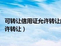 可轉(zhuǎn)讓信用證允許轉(zhuǎn)讓的次數(shù)A1B2C3D4（可轉(zhuǎn)讓信用證允許轉(zhuǎn)讓）