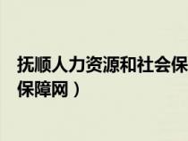 撫順人力資源和社會保障網(wǎng)怎么進入（撫順人力資源和社會保障網(wǎng)）