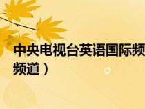 中央電視臺英語國際頻道女記者名單（中央電視臺英語國際頻道）