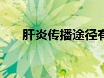 肝炎傳播途徑有幾種（肝炎傳播途徑）