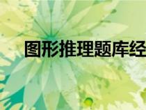 圖形推理題庫(kù)經(jīng)典100題（圖形推理題）