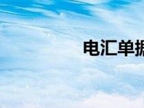 電匯單據(jù)模板（電匯單）