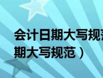 會計日期大寫規(guī)范11月20日怎么寫（會計日期大寫規(guī)范）