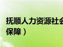 撫順人力資源社會(huì)保障網(wǎng)（撫順人力資源社會(huì)保障）