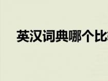 英漢詞典哪個比較好（英漢詞典哪個好）