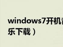 windows7開機(jī)音樂下載（windows開機(jī)音樂下載）