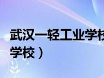 武漢一輕工業(yè)學(xué)校怎么樣（武漢一輕工業(yè)技工學(xué)校）