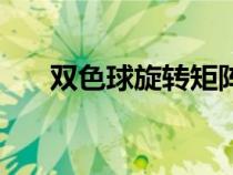 雙色球旋轉(zhuǎn)矩陣公式（旋轉(zhuǎn)矩陣公式）