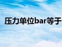 壓力單位bar等于多少公斤（壓力單位bar）