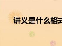 講義是什么格式的文件（講義是什么）