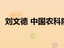 劉文德 中國農(nóng)科院植保所（農(nóng)科院植保所）