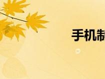 手機(jī)制作動畫的app