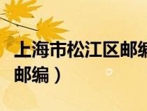 上海市松江區(qū)郵編號(hào)碼是多少（上海市松江區(qū)郵編）