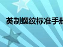 英制螺紋標(biāo)準(zhǔn)手冊(cè)(英制螺紋外徑對(duì)照表) 英制螺紋標(biāo)準(zhǔn)手冊(cè)(英制螺紋外徑對(duì)照表)